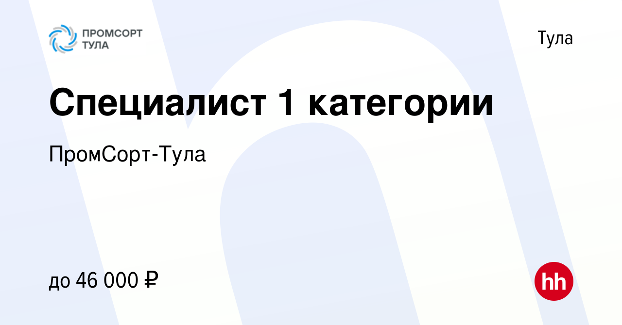 Вакансия Специалист 1 категории в Туле, работа в компании ПромСорт-Тула  (вакансия в архиве c 19 октября 2023)