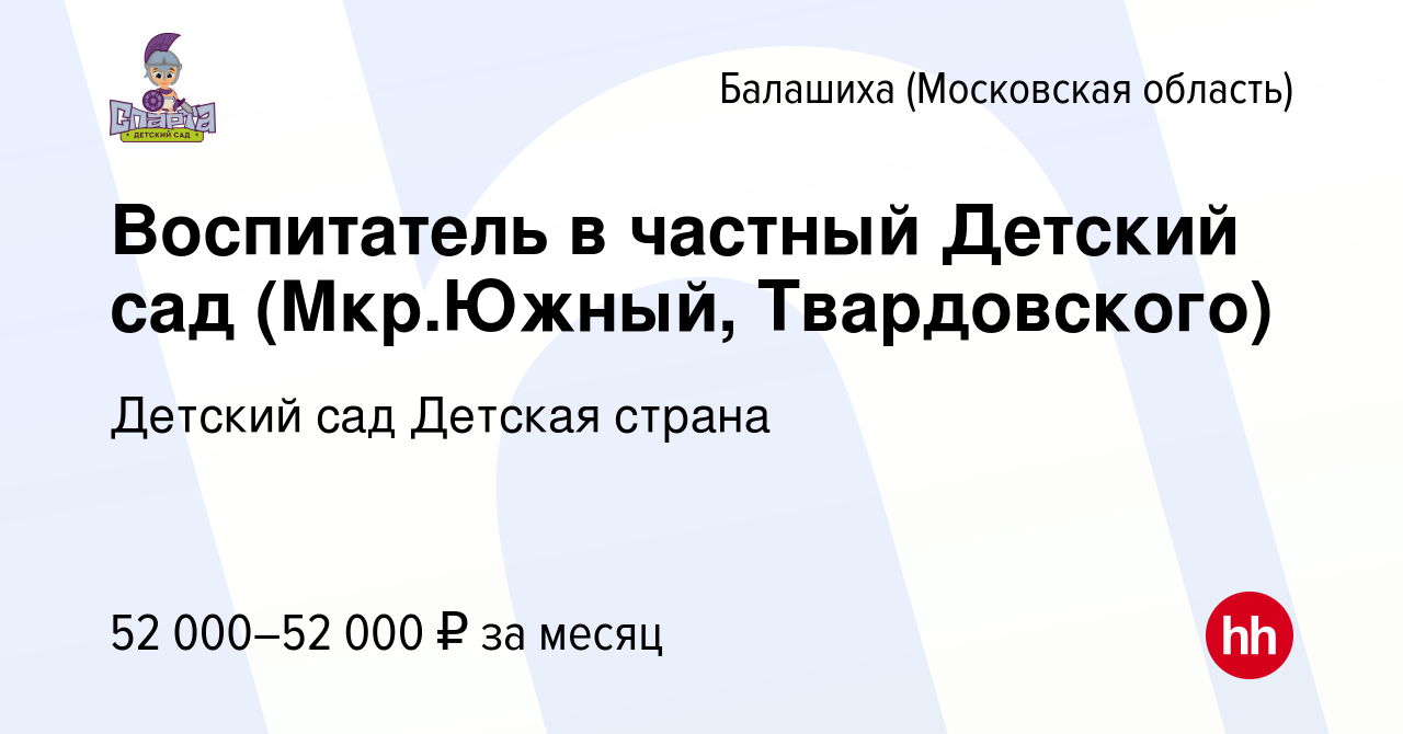 Вакансия Воспитатель в частный Детский сад (Мкр.Южный, Твардовского) в  Балашихе, работа в компании Детский сад Детская страна (вакансия в архиве c  19 октября 2023)