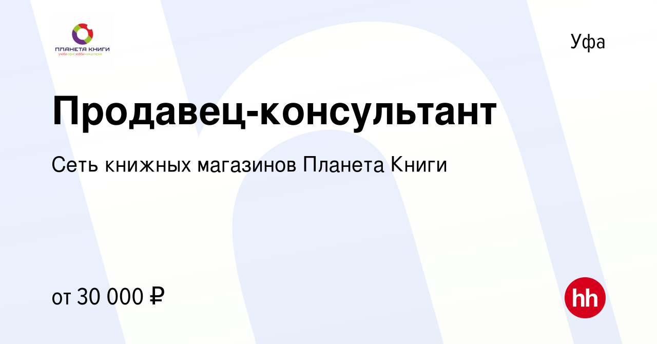 Вакансия Продавец-консультант в Уфе, работа в компании Сеть книжных  магазинов Планета Книги (вакансия в архиве c 19 октября 2023)