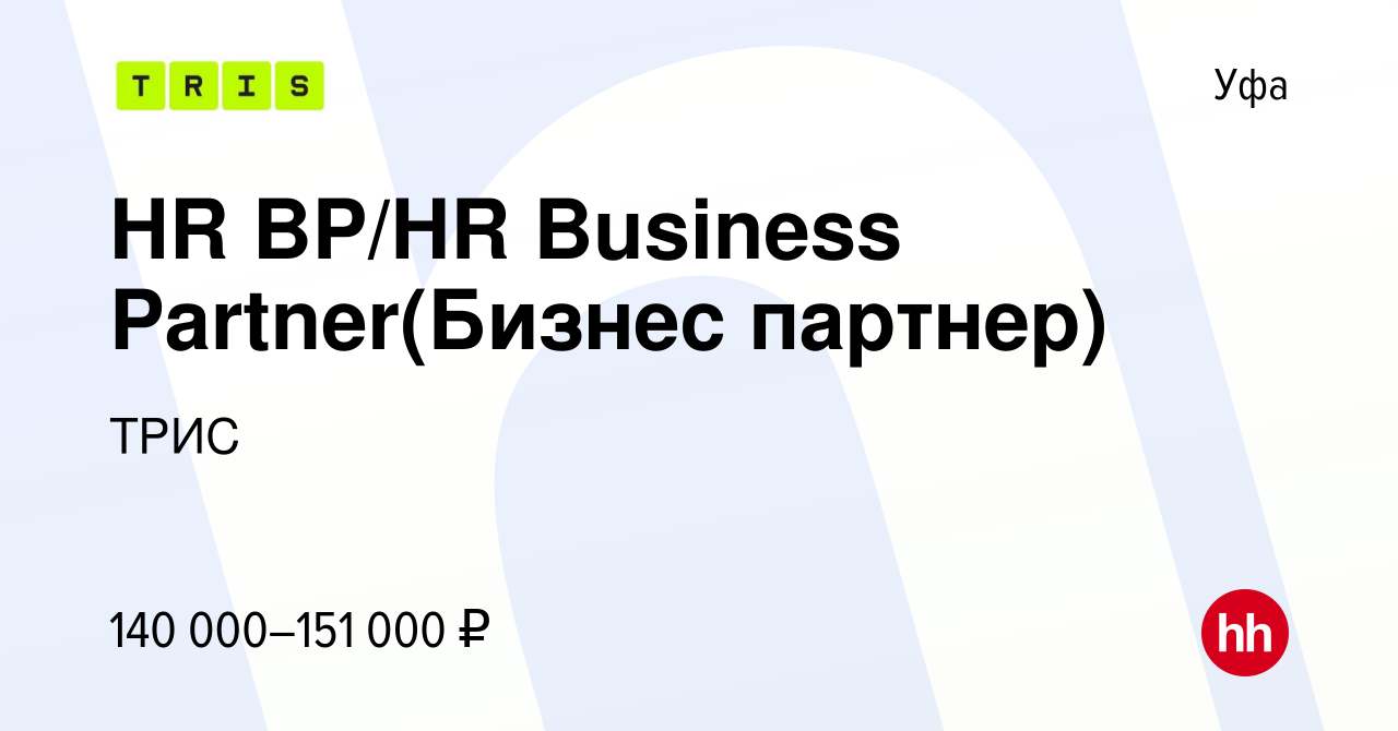 Вакансия HR BP/HR Business Partner(Бизнес партнер) в Уфе, работа в компании  ТРИС (вакансия в архиве c 19 октября 2023)