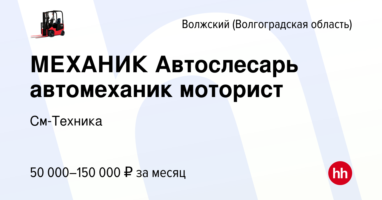 Вакансия МЕХАНИК Автослесарь автомеханик моторист в Волжском (Волгоградская  область), работа в компании SkladCar (вакансия в архиве c 19 октября 2023)