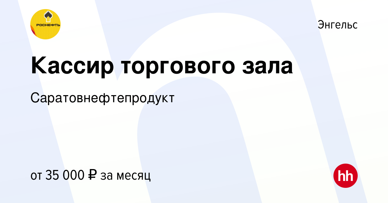 Вакансия Кассир торгового зала в Энгельсе, работа в компании  Саратовнефтепродукт (вакансия в архиве c 27 декабря 2023)