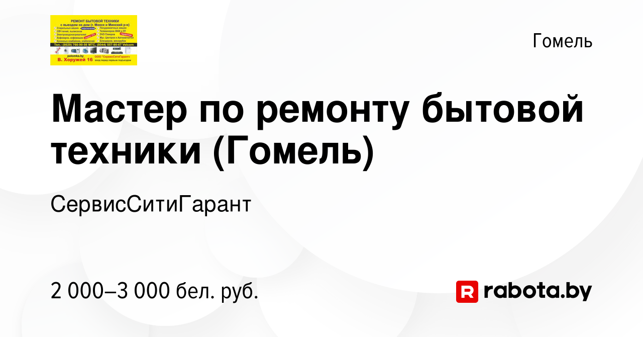 Вакансия Мастер по ремонту бытовой техники (Гомель) в Гомеле, работа в  компании СервисСитиГарант (вакансия в архиве c 19 октября 2023)