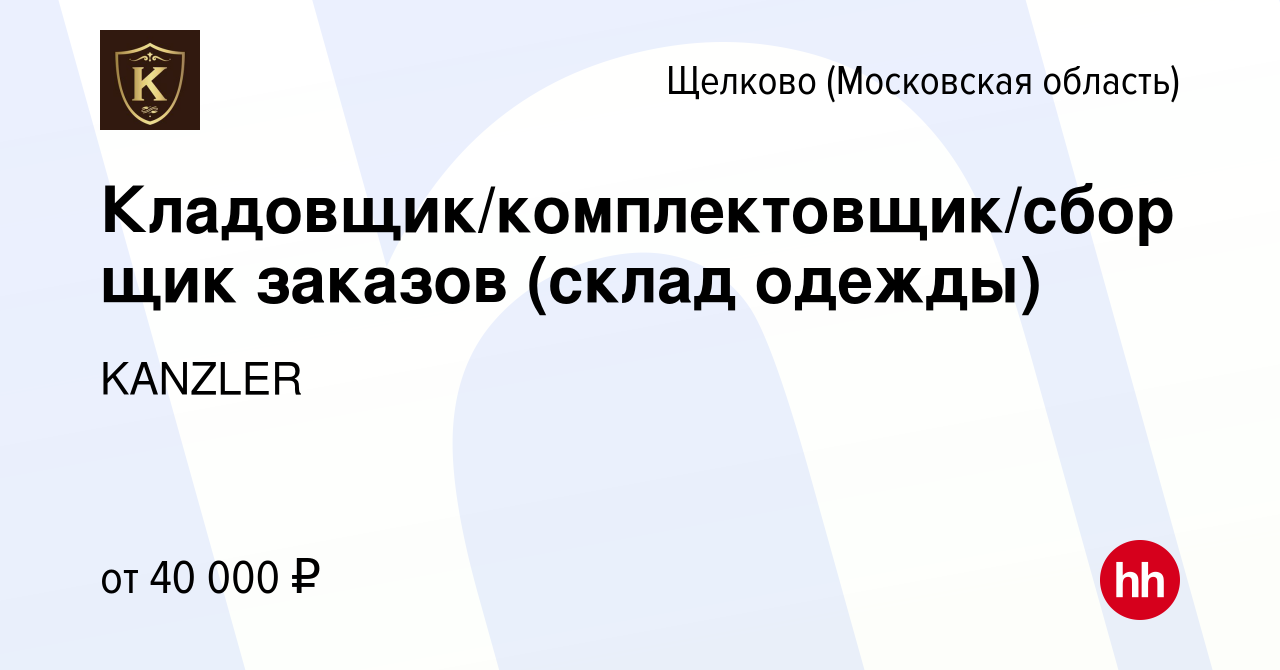 Вакансия Кладовщик/комплектовщик/сборщик заказов (склад одежды) в Щелково,  работа в компании KANZLER (вакансия в архиве c 9 марта 2024)