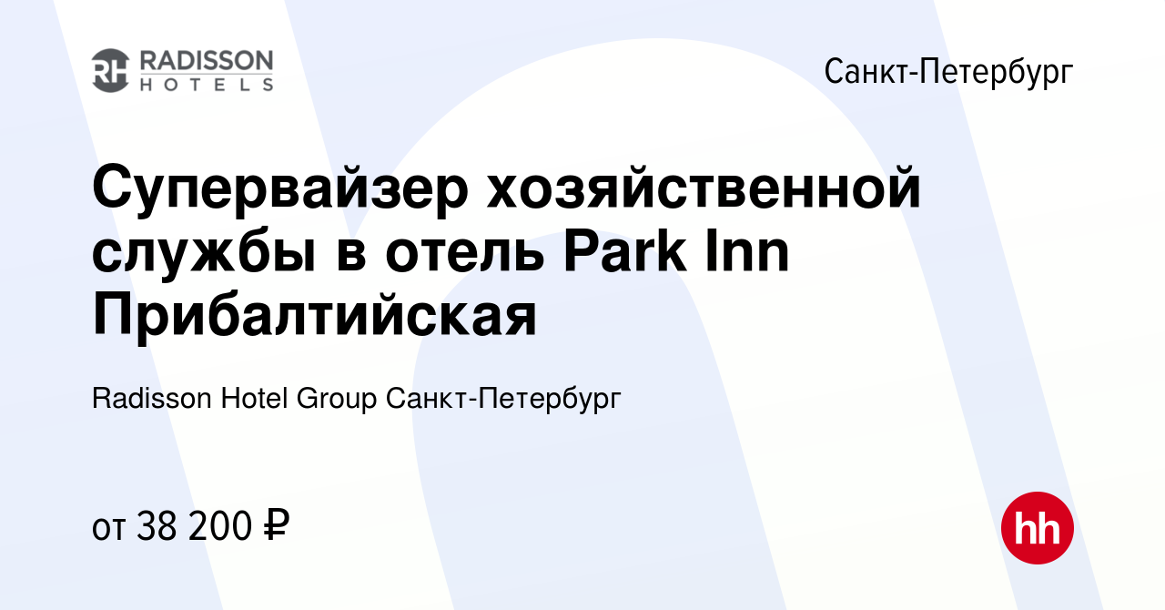 Вакансия Супервайзер хозяйственной службы в отель Park Inn Прибалтийская в  Санкт-Петербурге, работа в компании Radisson Hotel Group Санкт-Петербург  (вакансия в архиве c 18 ноября 2023)