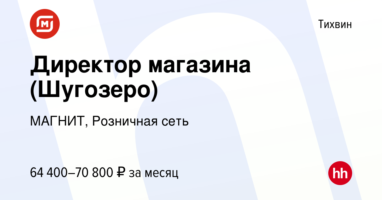 Вакансия Директор магазина (Шугозеро) в Тихвине, работа в компании МАГНИТ,  Розничная сеть (вакансия в архиве c 19 октября 2023)