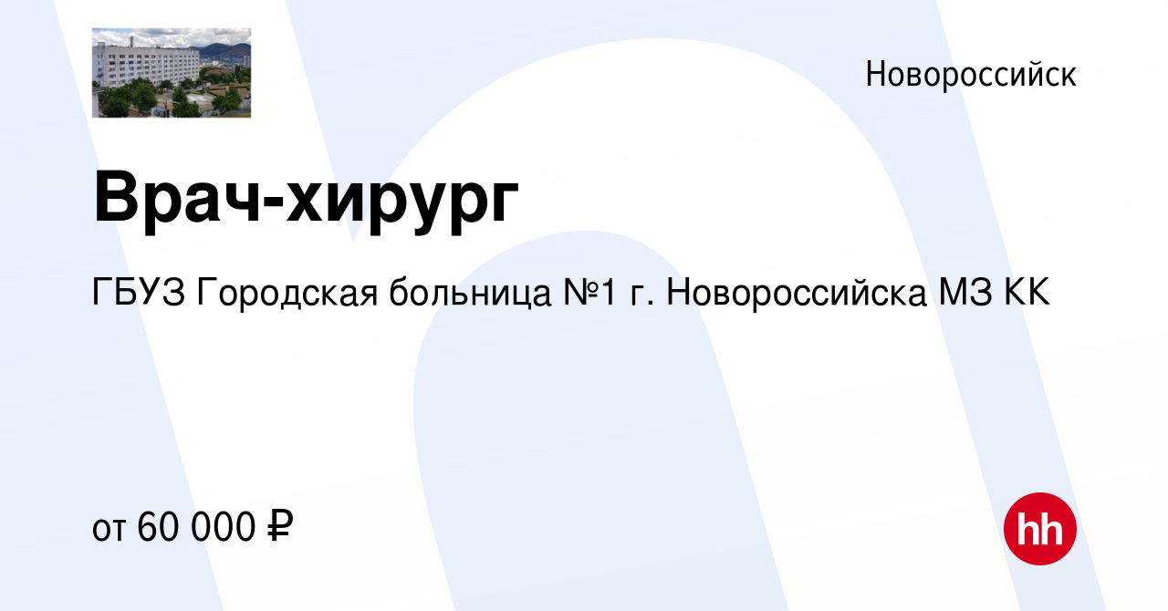 Вакансия Врач-хирург в Новороссийске, работа в компании ГБУЗ Городская  больница №1 г. Новороссийска МЗ КК (вакансия в архиве c 15 ноября 2023)