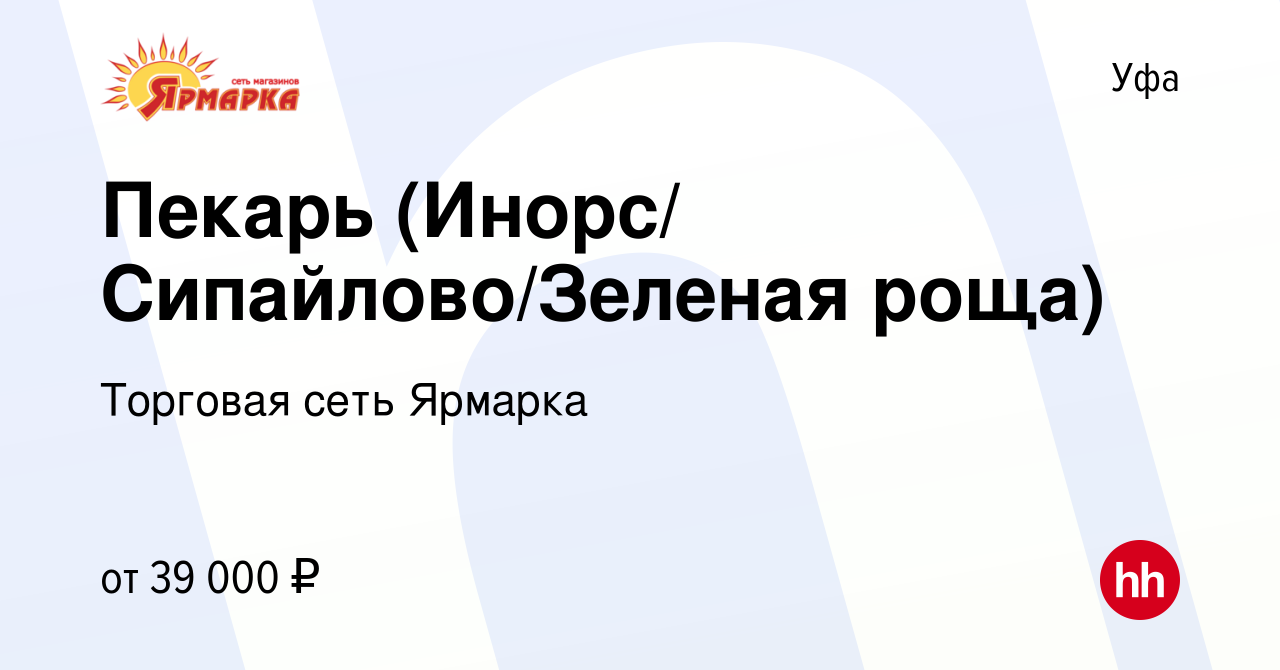 Вакансия Пекарь (Инорс/ Сипайлово/Зеленая роща) в Уфе, работа в компании  Торговая сеть Ярмарка