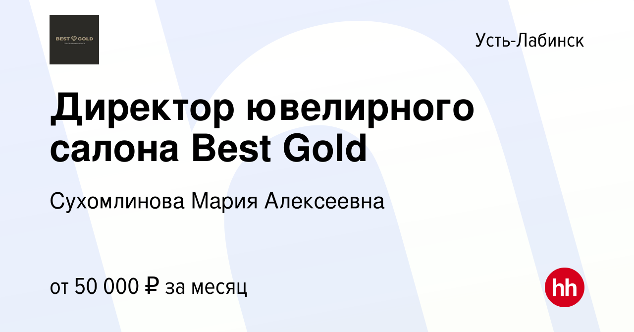 Вакансия Директор ювелирного салона Best Gold в Усть-Лабинске, работа в  компании Сухомлинова Мария Алексеевна (вакансия в архиве c 15 июня 2024)