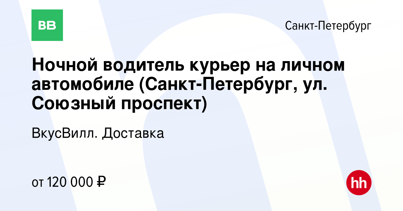 Вакансия Ночной водитель курьер на личном автомобиле (Санкт-Петербург, ул.  Союзный проспект) в Санкт-Петербурге, работа в компании ВкусВилл. Доставка  (вакансия в архиве c 7 февраля 2024)