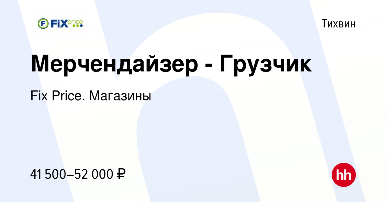 Вакансия Мерчендайзер - Грузчик в Тихвине, работа в компании Fix Price.  Магазины (вакансия в архиве c 19 октября 2023)