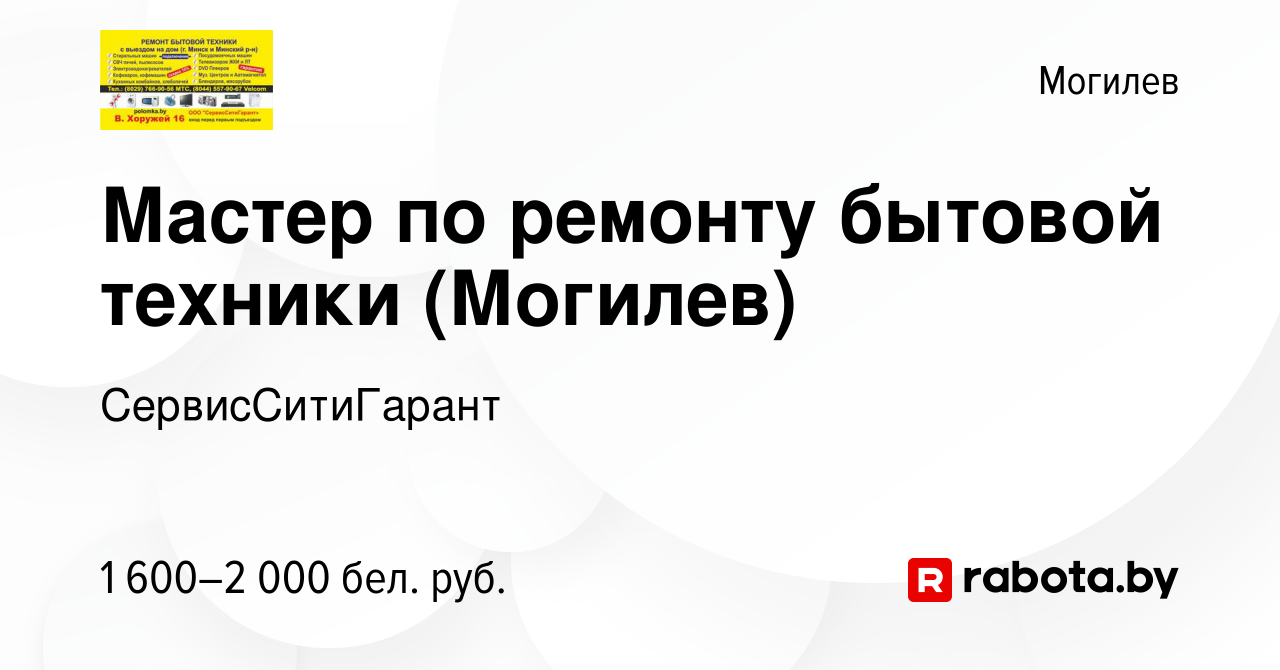 Вакансия Мастер по ремонту бытовой техники (Могилев) в Могилеве, работа в  компании СервисСитиГарант (вакансия в архиве c 19 октября 2023)