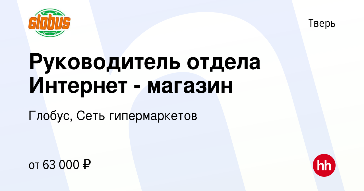 Вакансия Руководитель отдела Интернет - магазин в Твери, работа в компании  Глобус, Сеть гипермаркетов (вакансия в архиве c 9 октября 2023)