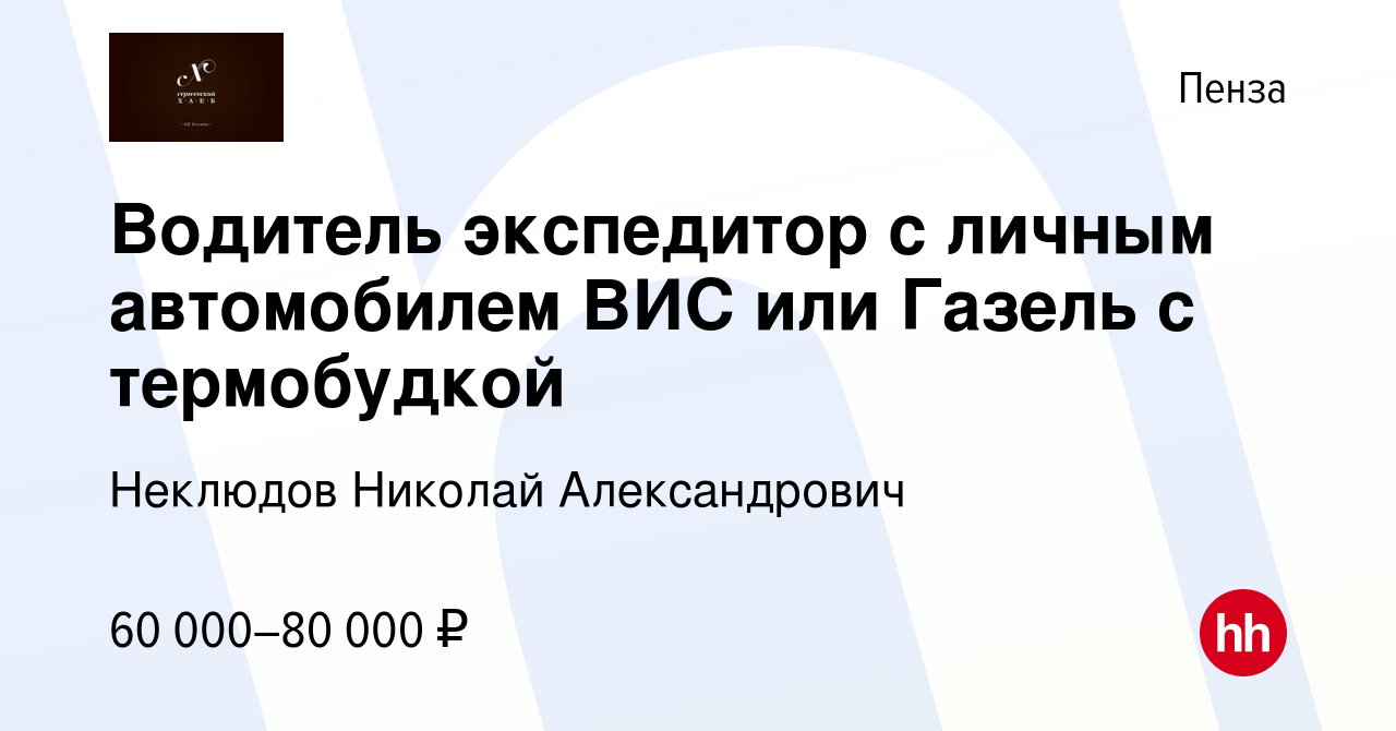 Вакансия Водитель экспедитор с личным автомобилем ВИС или Газель с  термобудкой в Пензе, работа в компании Неклюдов Николай Александрович  (вакансия в архиве c 19 октября 2023)