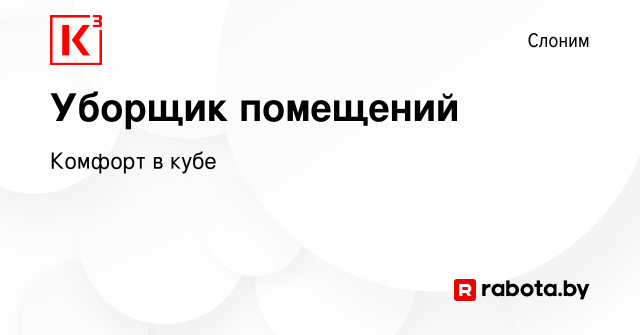 Вакансия Уборщик помещений в Слониме, работа в компании Комфорт в кубе  (вакансия в архиве c 19 октября 2023)