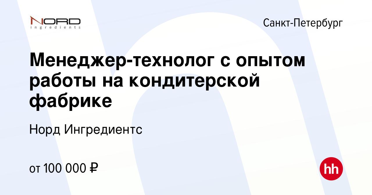 Вакансия Менеджер-технолог с опытом работы на кондитерской фабрике в  Санкт-Петербурге, работа в компании Норд Ингредиентс (вакансия в архиве c  19 октября 2023)