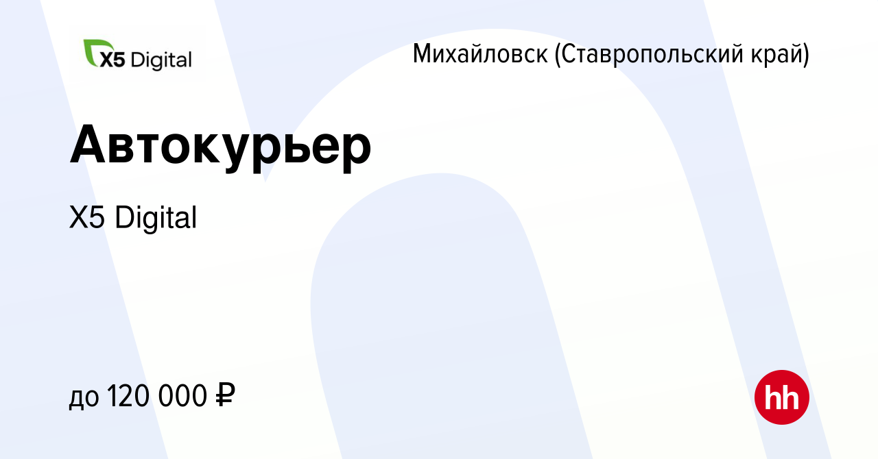 Вакансия Автокурьер в Михайловске, работа в компании X5 Digital (вакансия в  архиве c 26 сентября 2023)