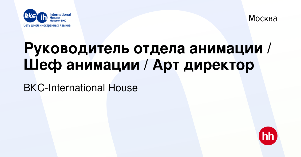 Вакансия Руководитель отдела анимации / Шеф анимации / Арт директор в  Москве, работа в компании ВКС-International House (вакансия в архиве c 19  октября 2023)