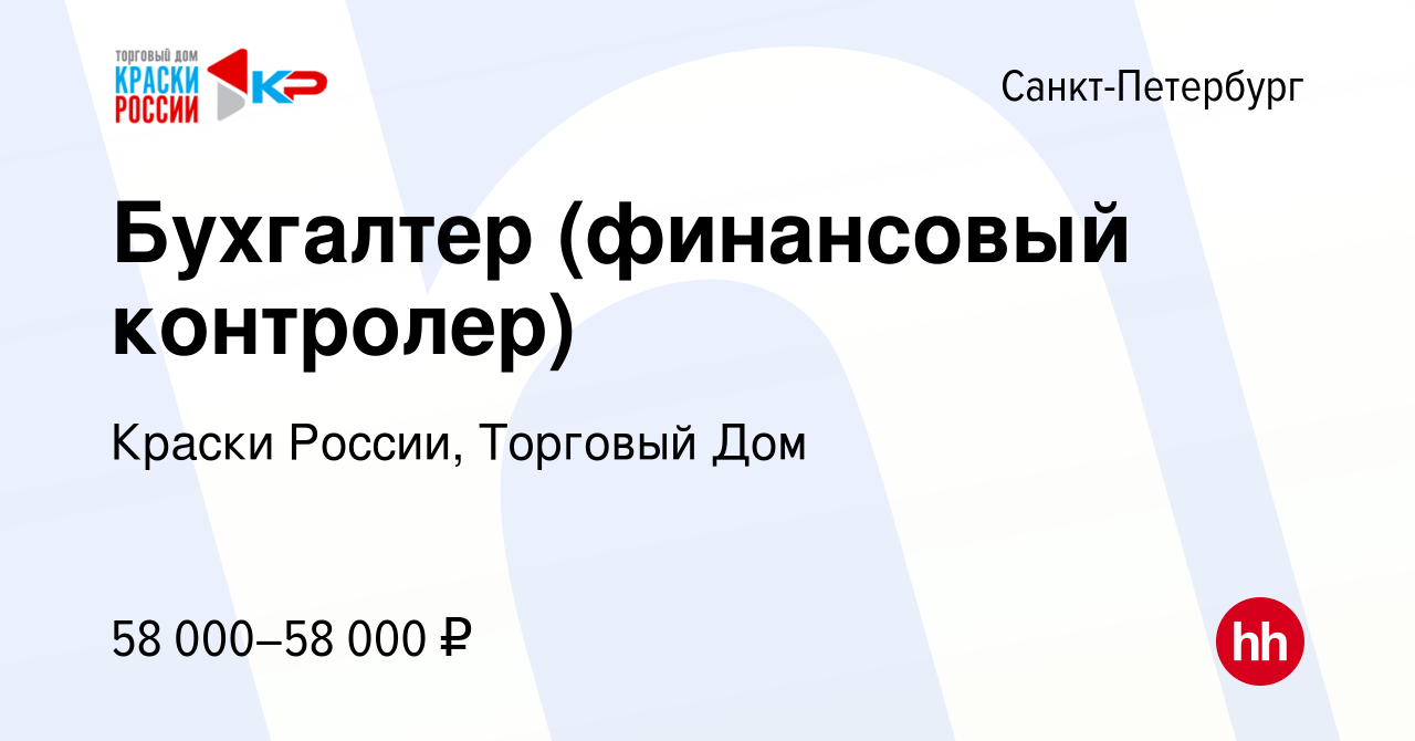 Вакансия Бухгалтер (финансовый контролер) в Санкт-Петербурге, работа в  компании Краски России, Торговый Дом (вакансия в архиве c 9 октября 2023)