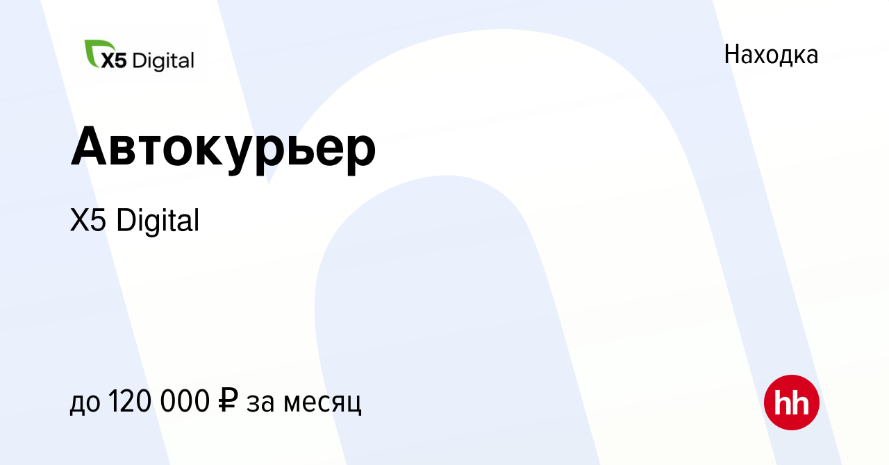 Вакансия Автокурьер в Находке, работа в компании X5 Digital (вакансия в  архиве c 16 января 2024)