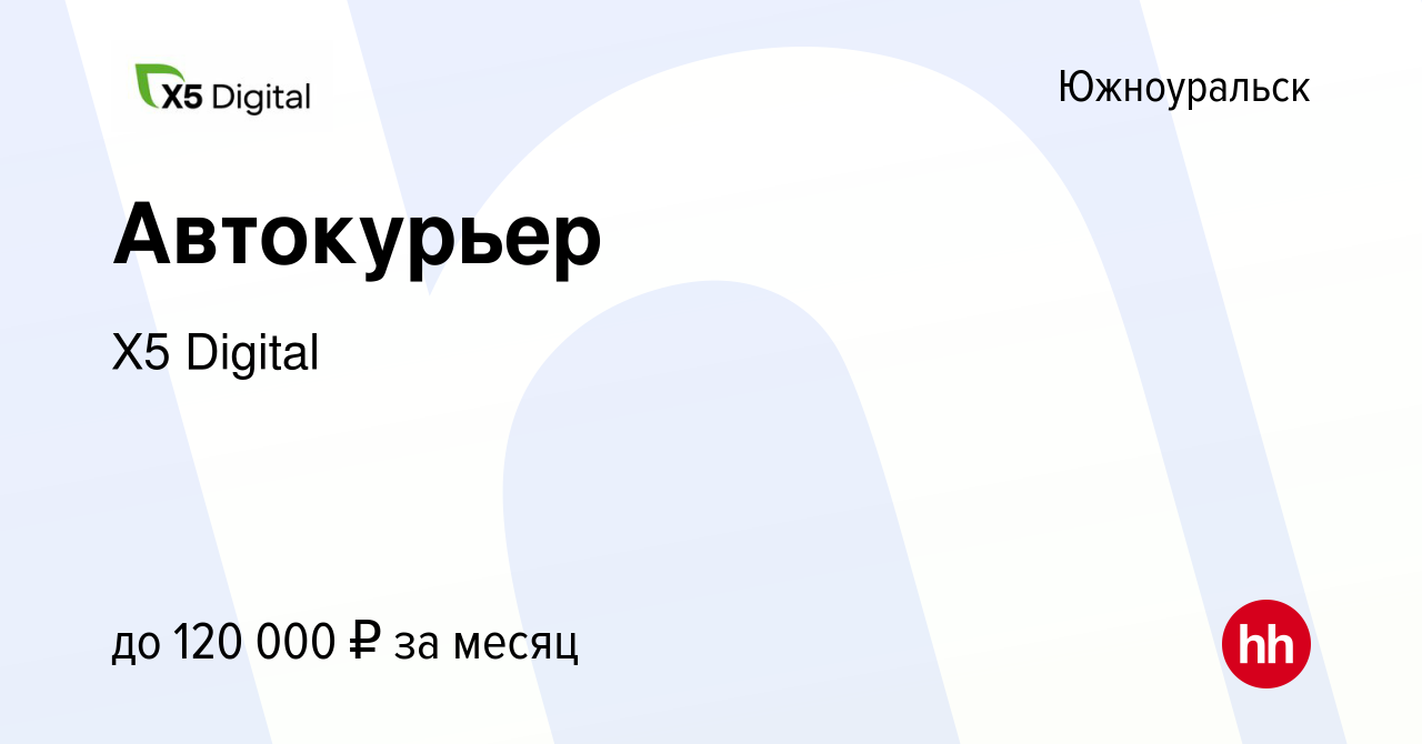 Вакансия Автокурьер в Южноуральске, работа в компании X5 Digital (вакансия  в архиве c 26 марта 2024)