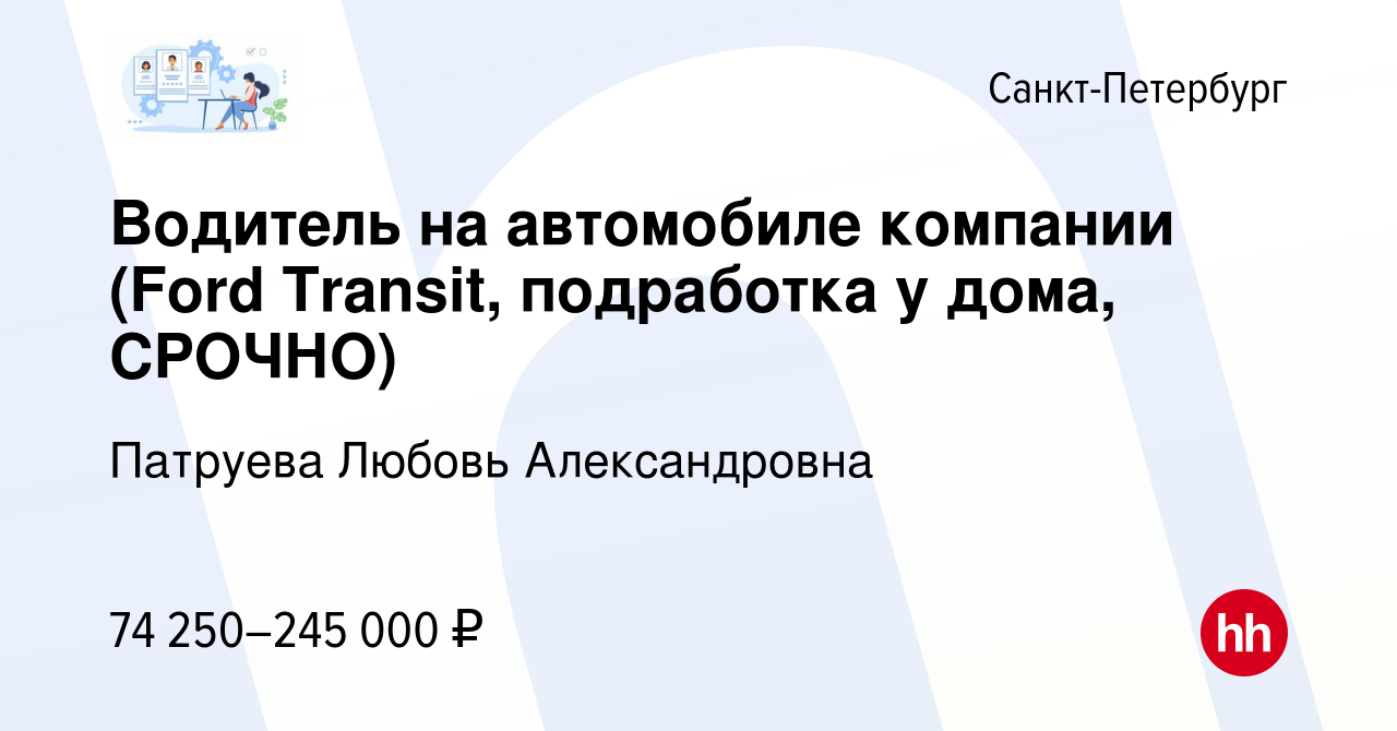 Вакансия Водитель на автомобиле компании (Ford Transit, подработка у дома,  СРОЧНО) в Санкт-Петербурге, работа в компании Патруева Любовь Александровна  (вакансия в архиве c 11 февраля 2024)