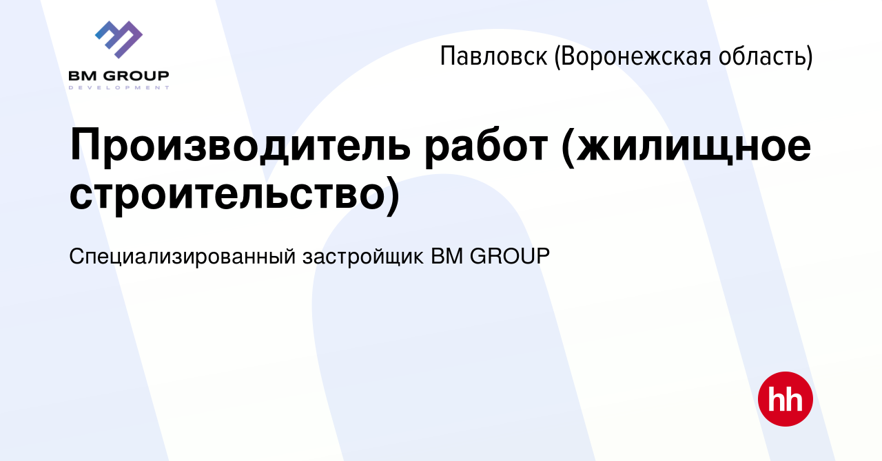 Вакансия Производитель работ (жилищное строительство) в Павловске, работа в  компании Специализированный застройщик BM GROUP (вакансия в архиве c 22  ноября 2023)