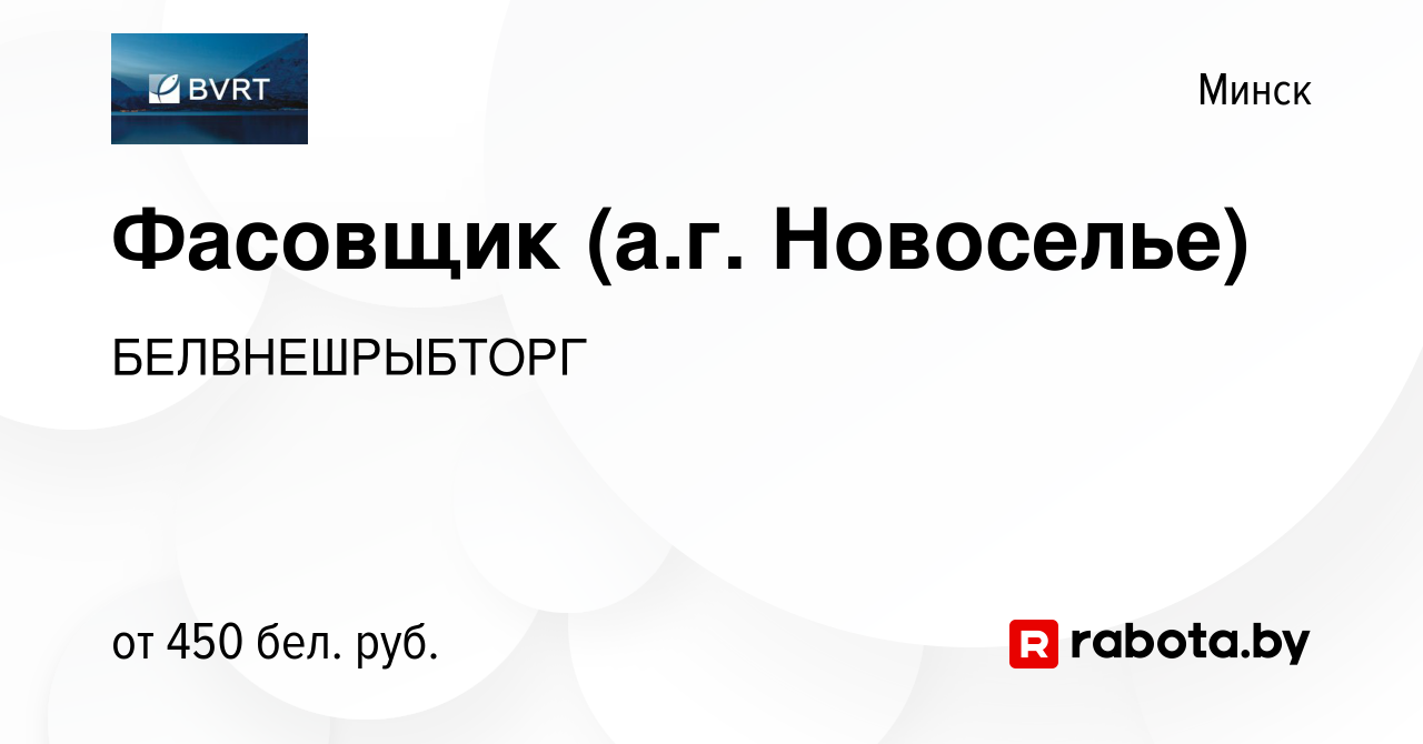 Вакансия Фасовщик (а.г. Новоселье) в Минске, работа в компании  БЕЛВНЕШРЫБТОРГ (вакансия в архиве c 2 октября 2013)