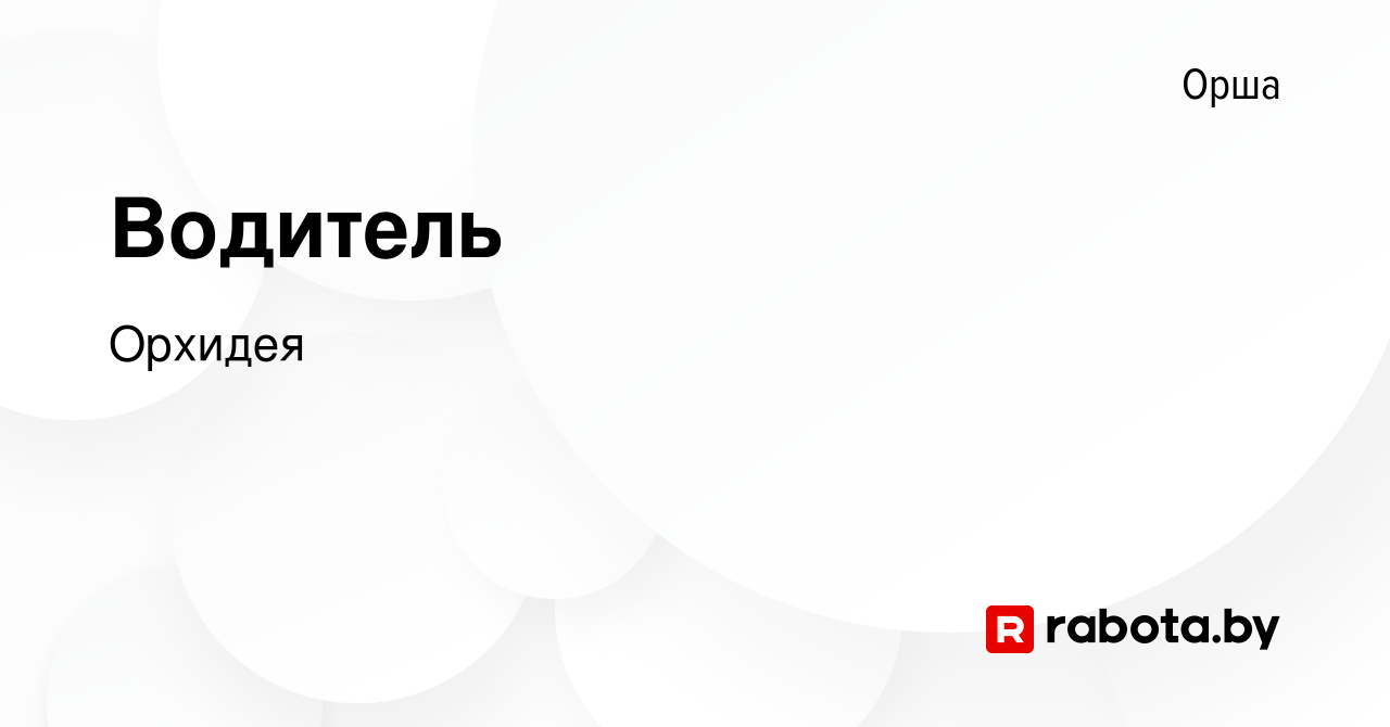 Вакансия Водитель в Орше, работа в компании Орхидея (вакансия в архиве c 19  октября 2023)