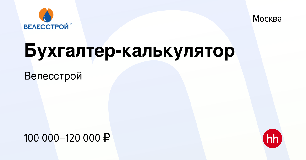 Вакансия Бухгалтер-калькулятор в Москве, работа в компании Велесстрой  (вакансия в архиве c 21 декабря 2023)