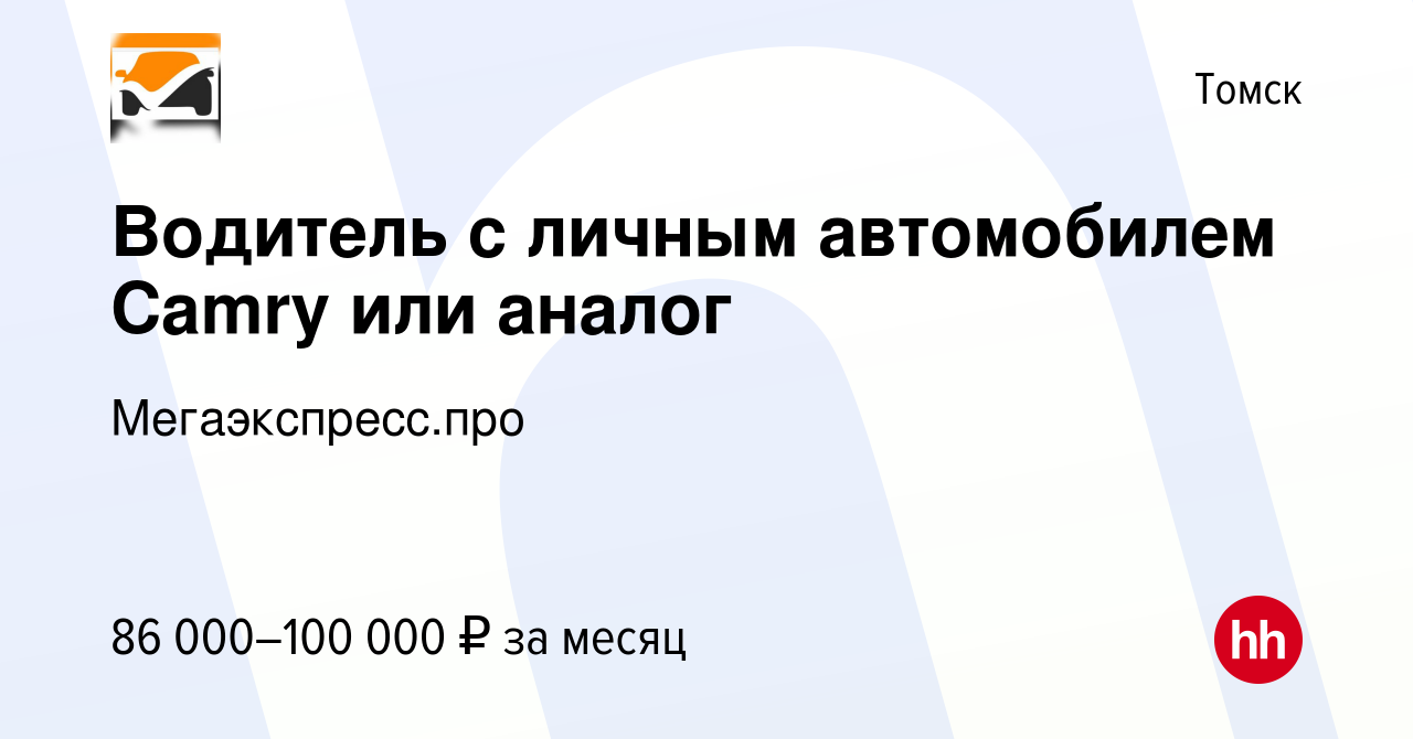 Вакансия Водитель с личным автомобилем Camry или аналог в Томске, работа в  компании Мегаэкспресс.про (вакансия в архиве c 26 сентября 2023)