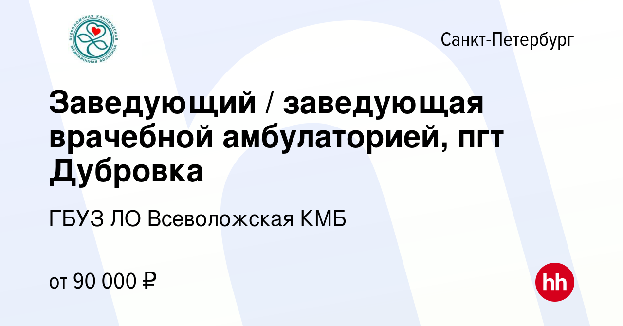 Вакансия Заведующий / заведующая врачебной амбулаторией, д. Разметелево в  Санкт-Петербурге, работа в компании ГБУЗ ЛО Всеволожская КМБ