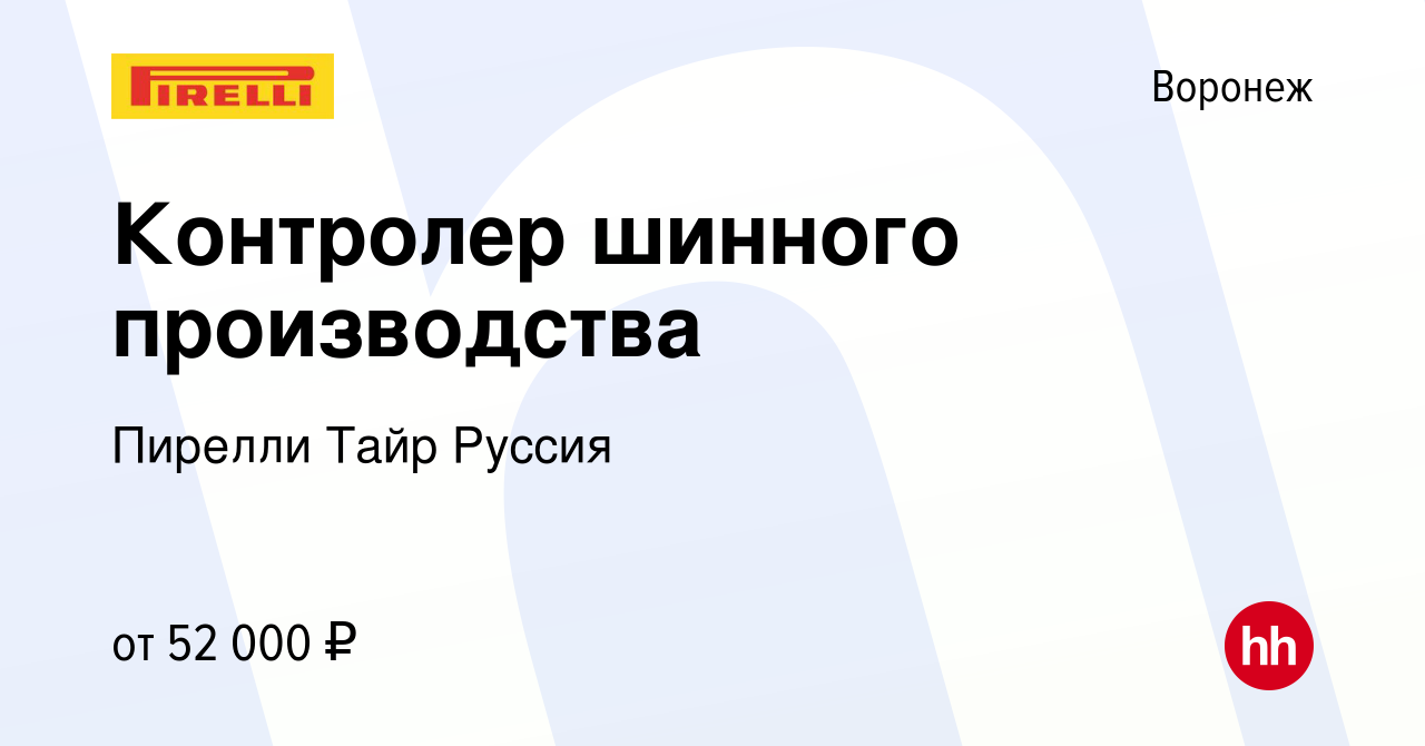 Вакансия Контролер шинного производства в Воронеже, работа в компании  Пирелли Тайр Руссия (вакансия в архиве c 29 марта 2024)