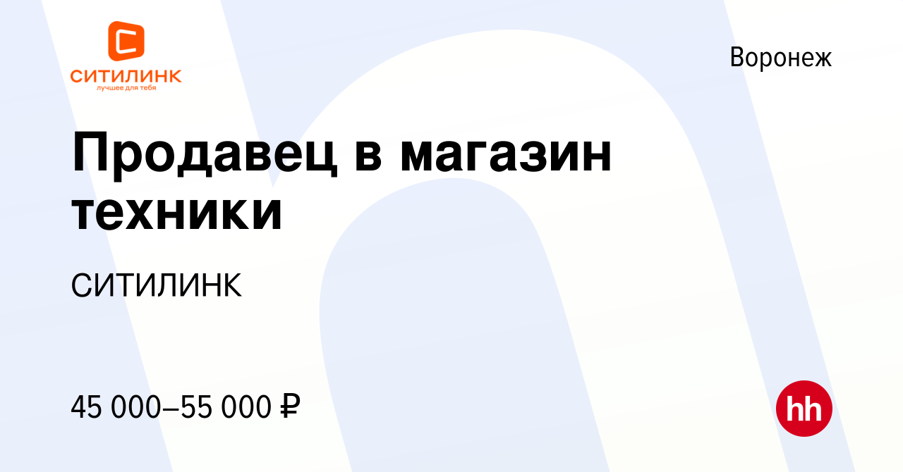 Вакансия Продавец в магазин техники в Воронеже, работа в компании СИТИЛИНК  (вакансия в архиве c 19 октября 2023)