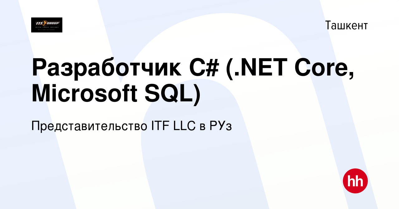 Вакансия Разработчик C# (.NET Core, Microsoft SQL) в Ташкенте, работа в  компании Представительство ITF LLC в РУз (вакансия в архиве c 19 октября  2023)