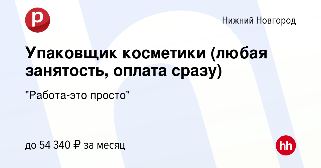 Вакансия Упаковщик косметики (любая занятость, оплата сразу) в Нижнем  Новгороде, работа в компании 