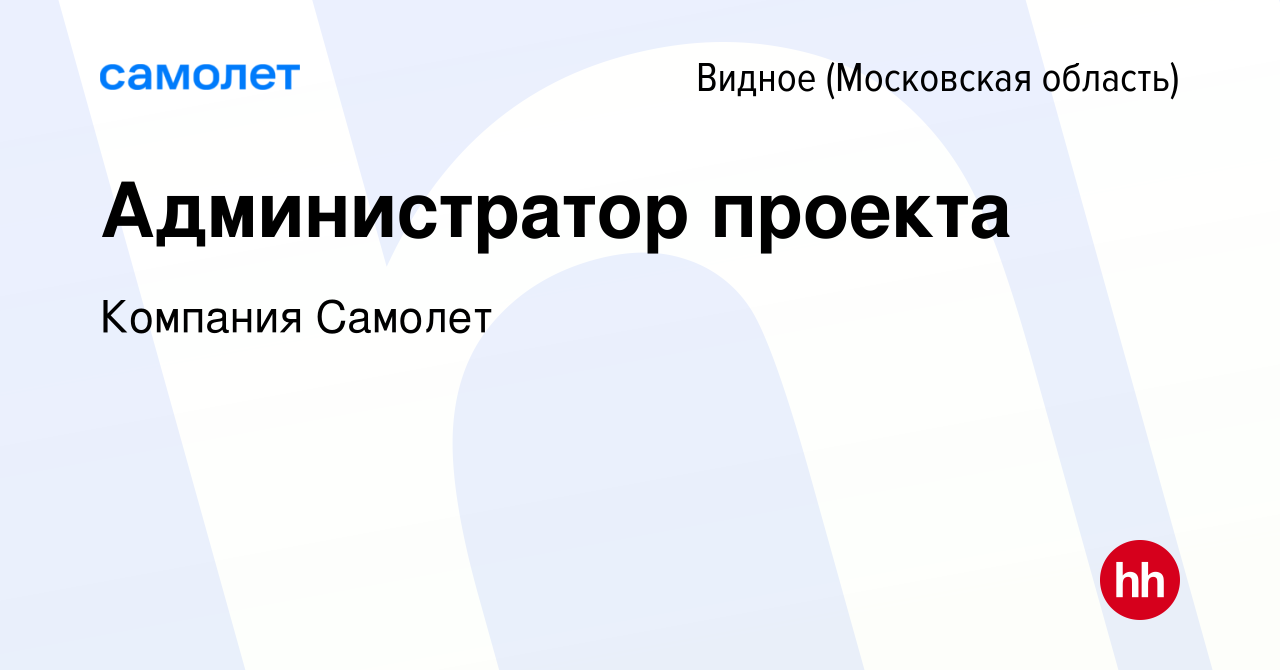 Вакансия Администратор проекта в Видном, работа в компании Компания Самолет  (вакансия в архиве c 19 октября 2023)