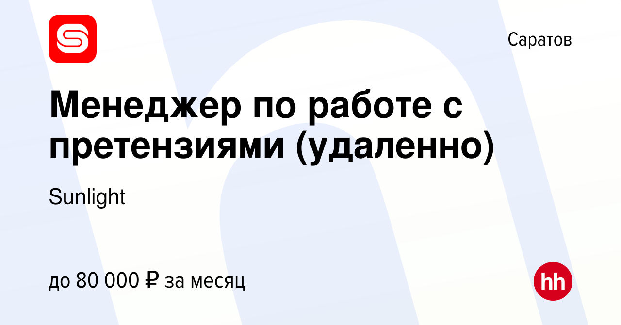 Вакансия Менеджер по работе с претензиями (удаленно) в Саратове, работа в  компании Sunlight (вакансия в архиве c 19 октября 2023)