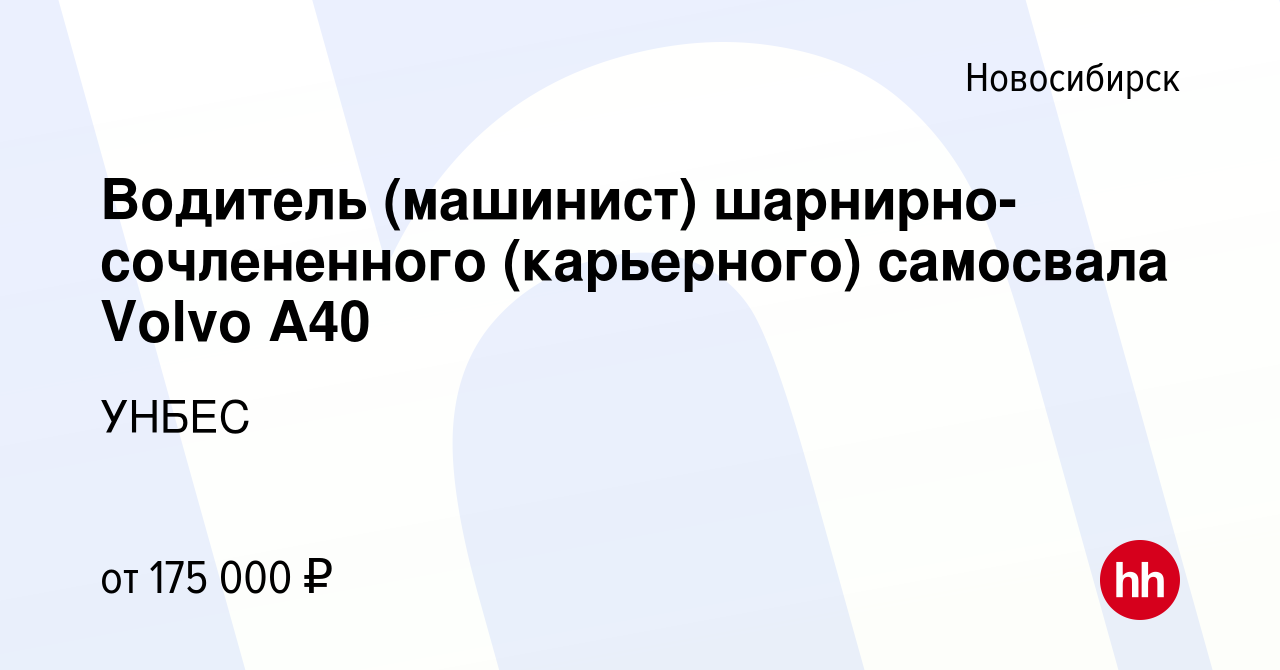 Вакансия Водитель (машинист) шарнирно-сочлененного (карьерного) самосвала  Volvo A40 в Новосибирске, работа в компании УНБЕС (вакансия в архиве c 19  октября 2023)