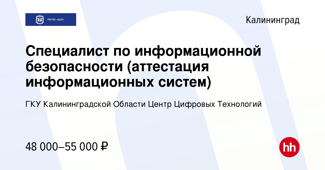 Вакансия Специалист по информационной безопасности (аттестация  информационных систем) в Калининграде, работа в компании ГКУ  Калининградской Области Центр Цифровых Технологий (вакансия в архиве c 19  октября 2023)