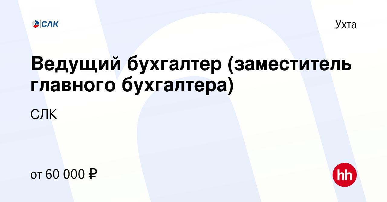 Вакансия Ведущий бухгалтер (заместитель главного бухгалтера) в Ухте, работа  в компании CЛК (вакансия в архиве c 19 октября 2023)