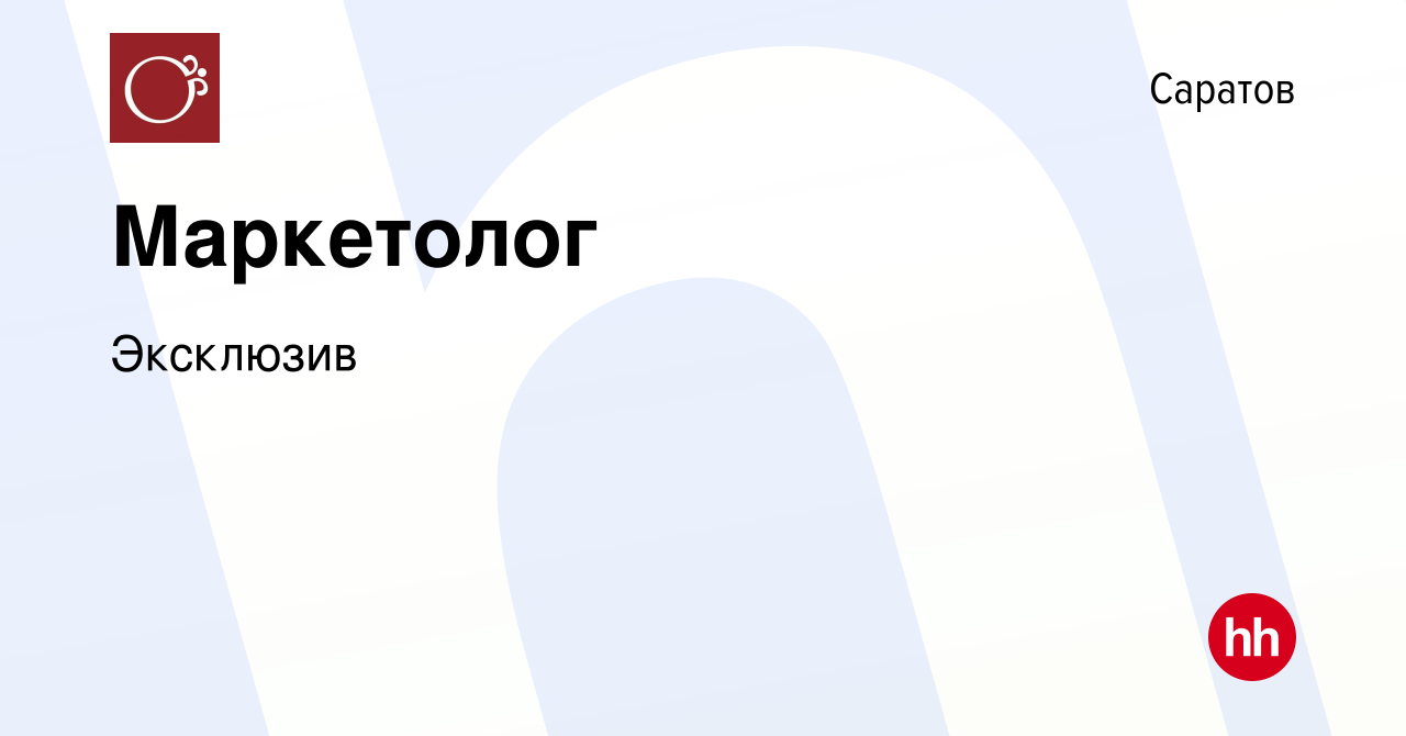 Вакансия Маркетолог в Саратове, работа в компании Эксклюзив (вакансия в  архиве c 19 октября 2023)