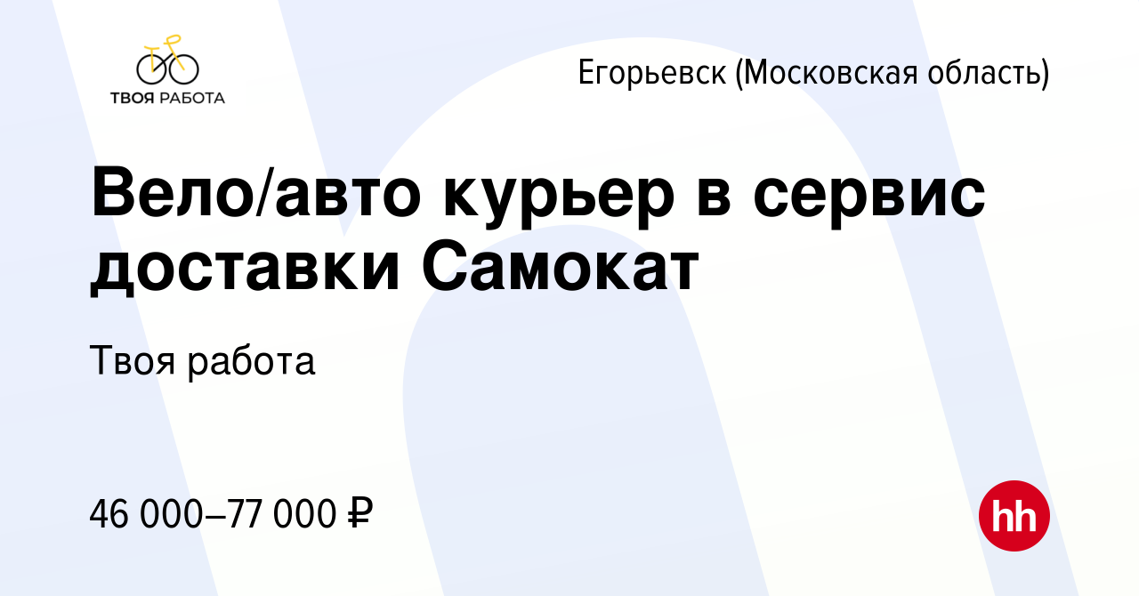 Вакансия Вело/авто курьер в сервис доставки Самокат в Егорьевске, работа в  компании Твоя работа (вакансия в архиве c 20 сентября 2023)