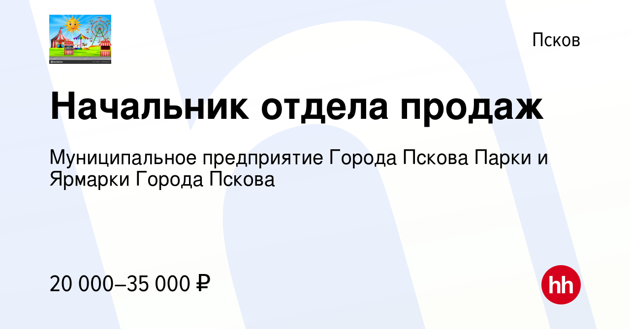 Вакансия Начальник отдела продаж в Пскове, работа в компании Муниципальное  предприятие Города Пскова Парки и Ярмарки Города Пскова (вакансия в архиве  c 19 октября 2023)