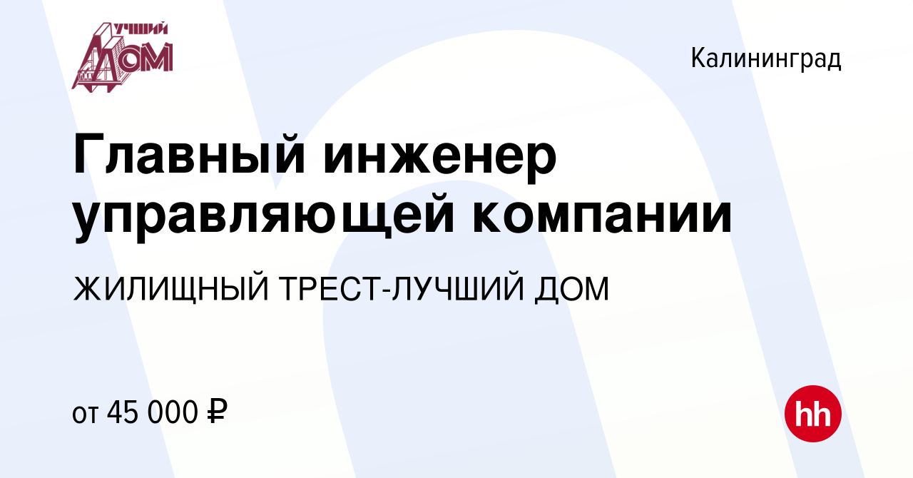 Вакансия Главный инженер управляющей компании в Калининграде, работа в  компании ЖИЛИЩНЫЙ ТРЕСТ-ЛУЧШИЙ ДОМ (вакансия в архиве c 19 октября 2023)