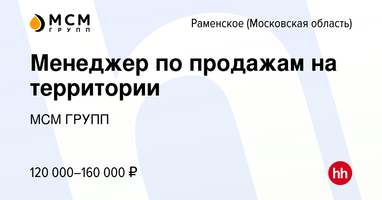 Вакансия Менеджер по продажам на территории в Раменском, работа в компании  МСМ ГРУПП (вакансия в архиве c 19 октября 2023)