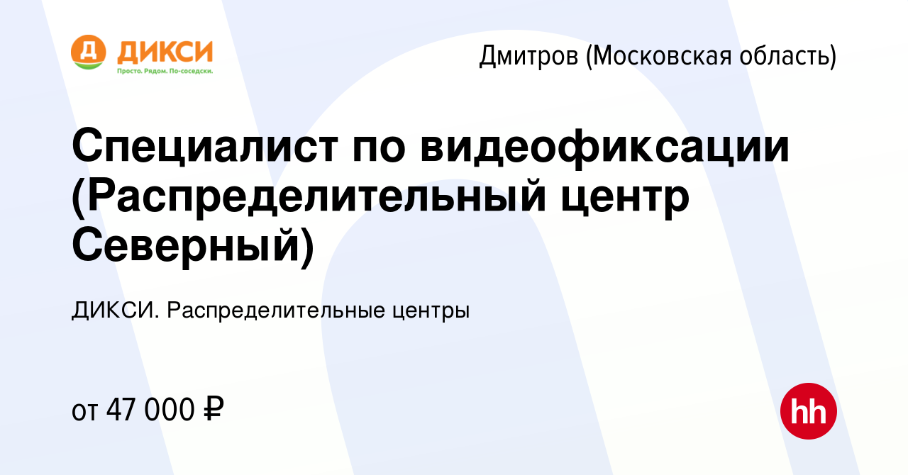 Вакансия Специалист по видеофиксации (Распределительный центр Северный) в  Дмитрове, работа в компании ДИКСИ. Распределительные центры (вакансия в  архиве c 24 октября 2023)