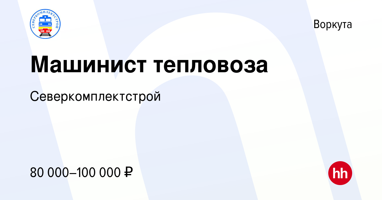 Вакансия Машинист тепловоза в Воркуте, работа в компании Северкомплектстрой  (вакансия в архиве c 19 октября 2023)