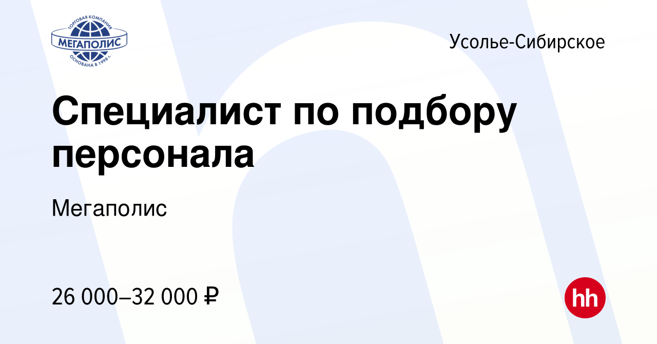 Вакансия Специалист по подбору персонала в Усолье-Сибирском, работа в  компании Мегаполис (вакансия в архиве c 4 октября 2023)