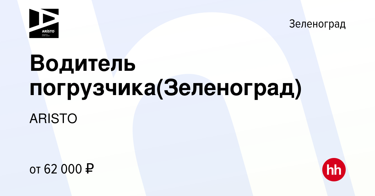 Вакансия Водитель погрузчика(Зеленоград) в Зеленограде, работа в компании  ARISTO (вакансия в архиве c 4 октября 2023)